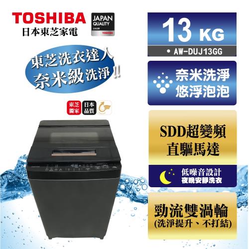 獨家贈好禮 TOSHIBA東芝★奈米悠浮泡泡13公斤變頻洗衣機 AW-DUJ13GG(KK)