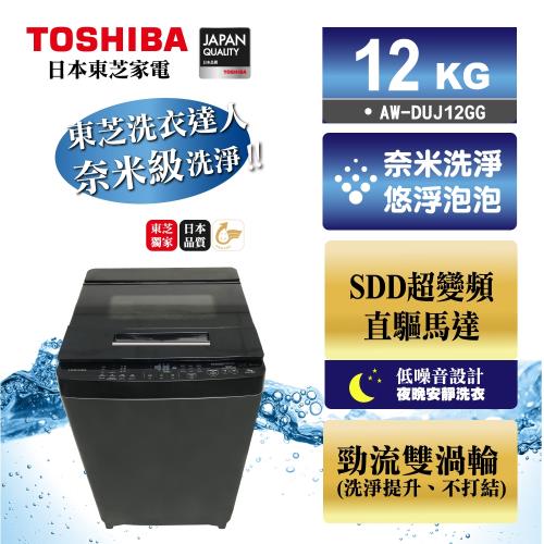 獨家贈好禮 TOSHIBA東芝★奈米悠浮泡泡12公斤變頻洗衣機 AW-DUJ12GG(KK)