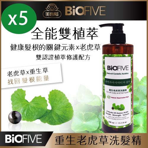即期品【美吾髮】BioFIVE老虎草健髮豐盈蓬鬆洗髮露330ml-5入組(清爽控油)