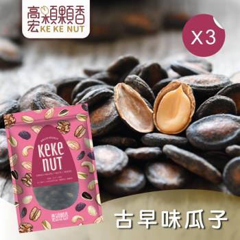 【高宏】傳香經典瓜子系列-古早味瓜子(235g/袋，3袋入)