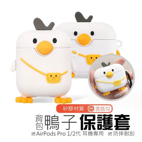 呆萌背包鴨 AirPods系列 專用矽膠保護套 (附掛勾)