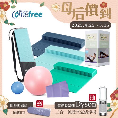 Comefree康芙麗超值組-羽量級TPE摺疊瑜珈墊-四色+瑜珈三合一小幫手(伸展帶+美姿球+凱格爾球)|瑜伽墊