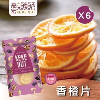 【高宏】人氣新鮮果乾系列-香橙片(120g/袋，6袋入)