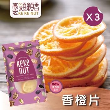 【高宏】人氣新鮮果乾系列-香橙片(120g/袋，3袋入)