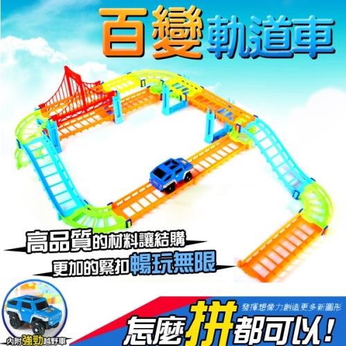極速挑戰百變軌道車