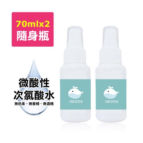 i3KOOS-微酸性次氯酸水-噴霧隨身瓶2瓶(70ml/瓶)