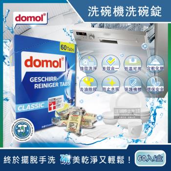 德國domol 洗碗機專用 強效 洗碗 清潔錠60入/盒