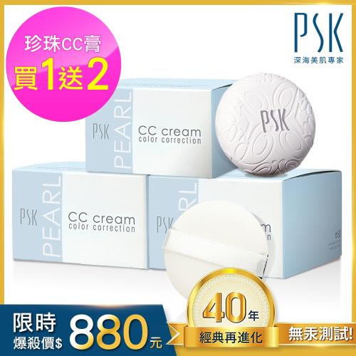 PSK深海美肌專家 素顏美肌珍珠CC膏10g(3入)