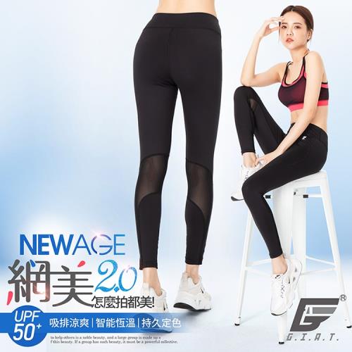 【GIAT】台灣製UV排汗機能壓力褲(網美2.0升級款/S-XL 02810)