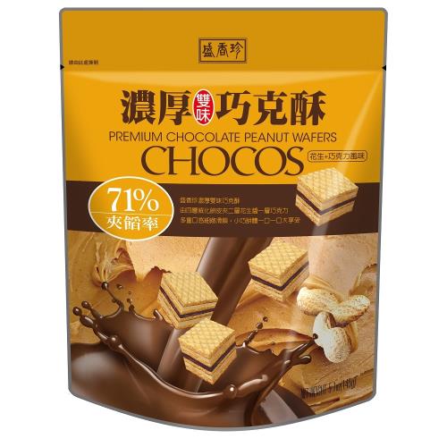 【盛香珍】濃厚雙味巧克酥(花生+巧克力口味)145g/包
