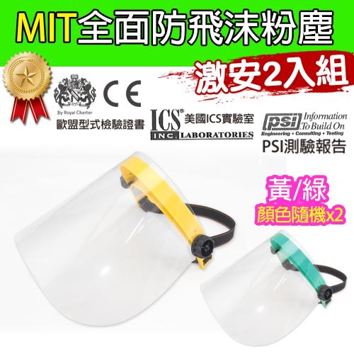 黑魔法 MIT全面性防飛沫粉塵防護面罩(黃/綠顏色隨機) 台灣製造x2