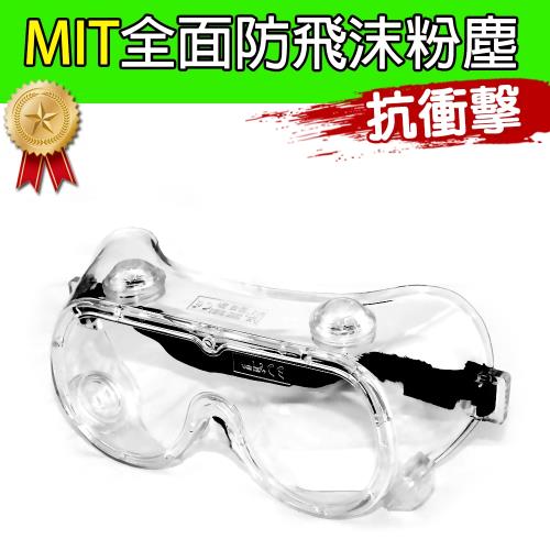 黑魔法 MIT全面性防飛沫粉塵透氣包覆式護目鏡 台灣製造x1