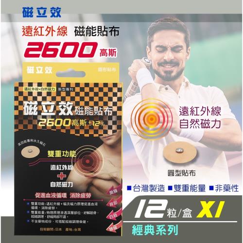 【磁力貼】磁立效2600g遠紅外線磁能貼布-1盒經典系列(磁氣絆)