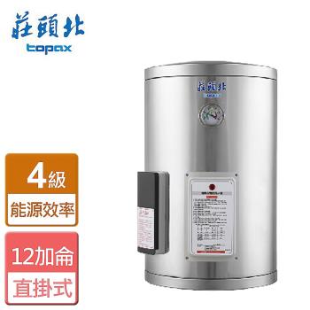 【莊頭北】TE-1120-直掛儲熱式電熱水器-12加侖-全省安裝