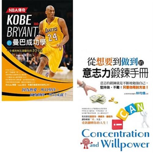 NBA傳奇Kobe Bryant的曼巴成功學+從「想要」到「做到」的意志力鍛鍊手冊(二書)