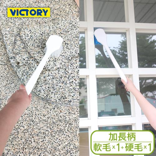 VICTORY-廚房浴室汽車多功能手持清潔刷-加長柄(硬刷1支+軟刷1支)