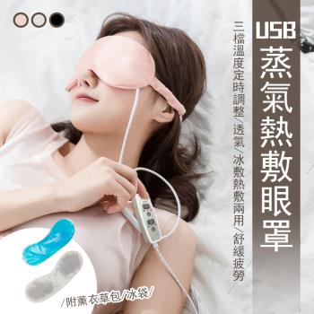 USB冰絲蒸氣熱敷冰敷兩用眼罩