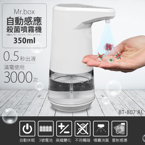 Mr.box  紅外線全自動感應酒精專用殺菌淨手噴霧機 BT-807 AL (1入)