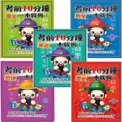考前10分鐘國文一本就夠 考前10分鐘英文一本就夠 考前10分鐘數學一本就夠 考前10分鐘歷史一本就夠 考 前10分鐘地理一本就夠 五書 學習進修 Etmall東森購物