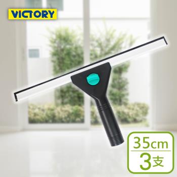 VICTORY-業務用鋁合金架桌面窗戶玻璃刮刀35cm(3支)