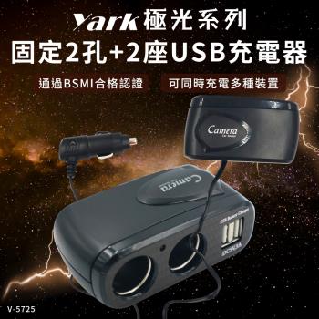 YARK極光系列固定2孔+2座USB充電器-V5725