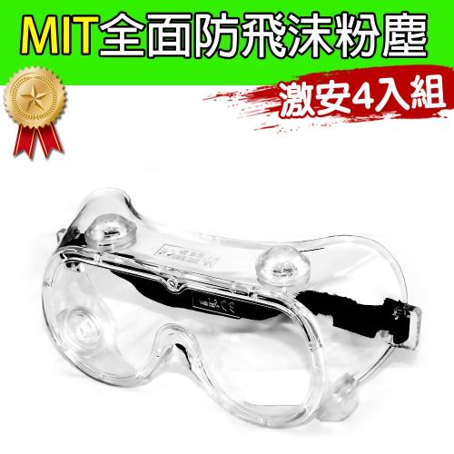 黑魔法 MIT全面性防飛沫粉塵透氣包覆式護目鏡 台灣製造x4