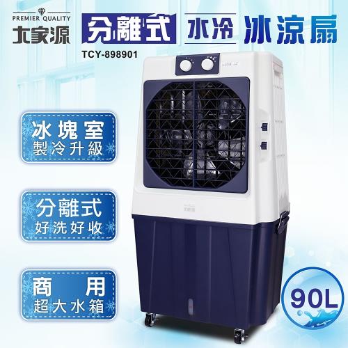 大家源 90L冰涼水冷扇「可分離式水箱設計」TCY-898901 福利品