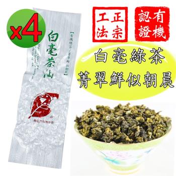 【鑫龍源有機茶】白毫茶仙-嫩綠菁翠有機綠茶高山茶葉4包組(30g/包)-共120g/附提袋/有機認證茶/杉林溪高山茶葉/適合茶几茶具泡茶/有機茶葉