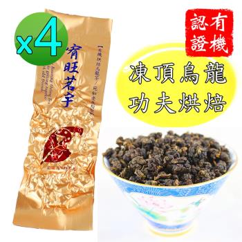 【鑫龍源有機茶】宥旺茗宇-有機功夫烘焙凍頂烏龍茶葉4包組(30g/包)-共120g/附提袋/有機認證茶/凍頂烏龍茶葉/適合茶几茶具泡茶/有機茶葉