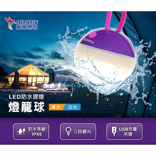 【ADATA 威剛】LCP500燈籠球LED防水提燈