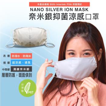 NS 台灣製 高含量 奈米銀離子 冰涼感抑菌 3層防護 立體口罩 1入 (銀纖維小孩兒童成人大人3D平面罩抗菌納米銀)