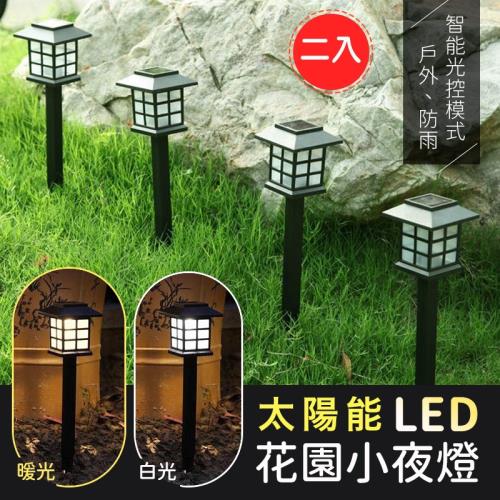 太陽能LED庭院花園小夜燈（超值2入）
