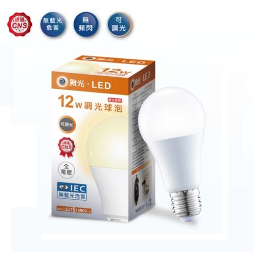好商量~ 舞光 12W LED 調光球泡 調光燈泡 E27燈頭 保固一年 (5入)