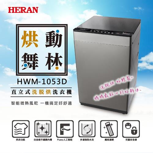HERAN禾聯 10KG直立式洗烘脫洗衣機 HWM-1053D