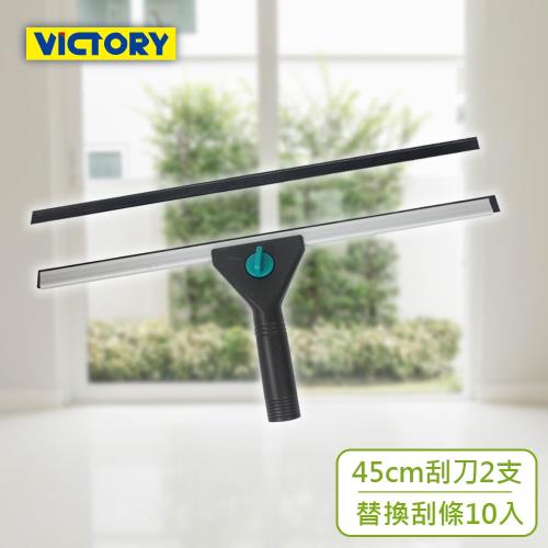 VICTORY-業務用鋁合金架桌面窗戶玻璃刮刀組合45cm(2支+10替換刮條)