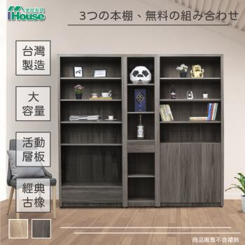 【IHouse】樂活 免組裝三件式書櫃/置物櫃/收納櫃/功能櫃