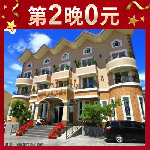 第2晚0元【清境福爾摩莎時尚會館】1泊2食雙人平日,暑假平日不加價