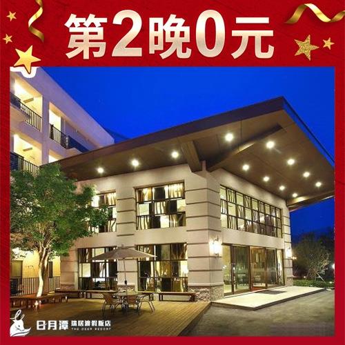 第2晚0元【日月潭瑞居渡假飯店】1泊1食雙人平日 暑假平日不加價