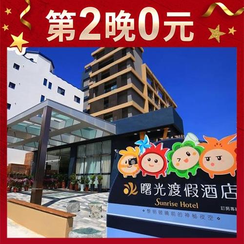 第2晚0元【台東曙光渡假酒店】1泊1食雙人平日(送晚餐或升四人房)