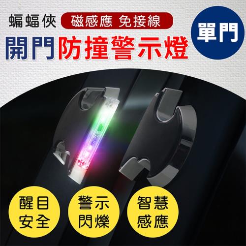 【OMyCar】(單門)蝙蝠俠LED開門防撞警示燈 免接線 車門燈 防撞燈 爆閃燈 裝飾燈 追尾燈 迎賓燈