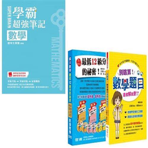 SUPER BRAIN 數學學霸超強筆記+別瞎算！數學題目這樣解就對了(書+6DVD)(二書)