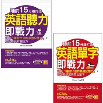 睡前15分鐘打造英語聽力即戰力(附中英對話MP3 QR code)+睡前15分鐘打造英語單字即戰力（隨掃即聽「中英對話」MP3)(二書)