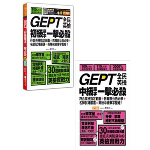 GEPT全民英檢初級單字一擊必殺+GEPT全民英檢中級單字一擊必殺(二書)