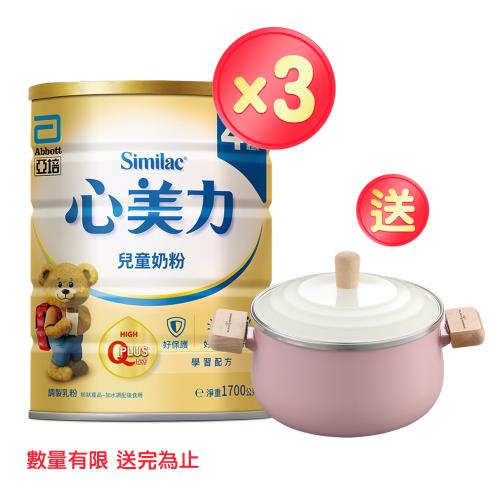 亞培 心美力4 兒童奶粉(1700gx3罐)+(贈品)琺瑯雙耳湯鍋