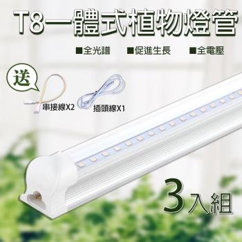 3入組 t8一體式 led植物生長燈管 T8 全光譜 植物燈 植物生長燈管 T8燈管 一體式 植物燈管 保固一年