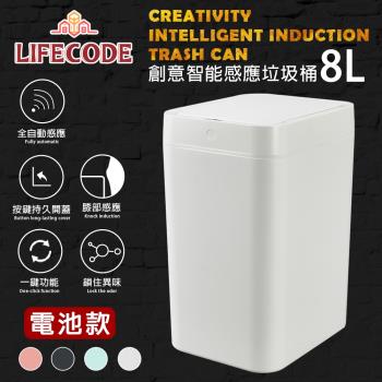 LIFECODE 創意智能感應塑膠垃圾桶-4色可選(8L-電池款)