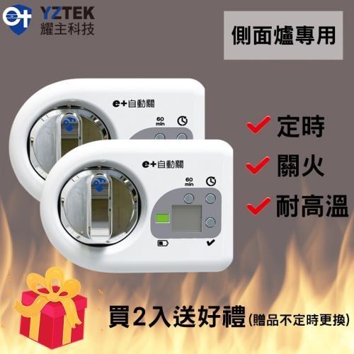 e+ 自動關 瓦斯爐輔助安全開關 定時自動熄火 - 優雅白 (橫式/側面爐) 2入