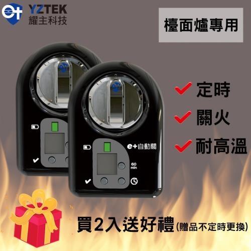 e+ 自動關 瓦斯爐輔助安全開關 定時自動熄火 - 質感黑 (直式/檯面爐) 2入