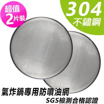 超值2片裝 SGS認證304不銹鋼氣炸鍋專用防噴油網(20/22/25CM)
