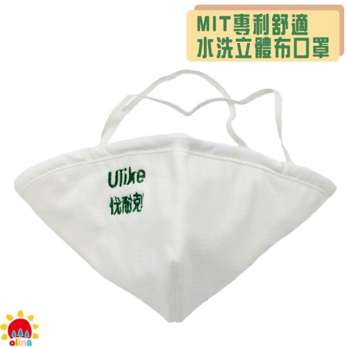 olina_MIT專利舒適水洗立體布口罩-２入組
